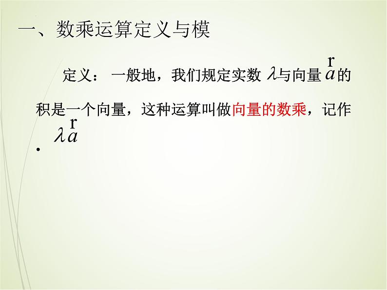 向量的数乘运算课件高一下学期数学人教A版（2019）必修第二册 (4)第2页