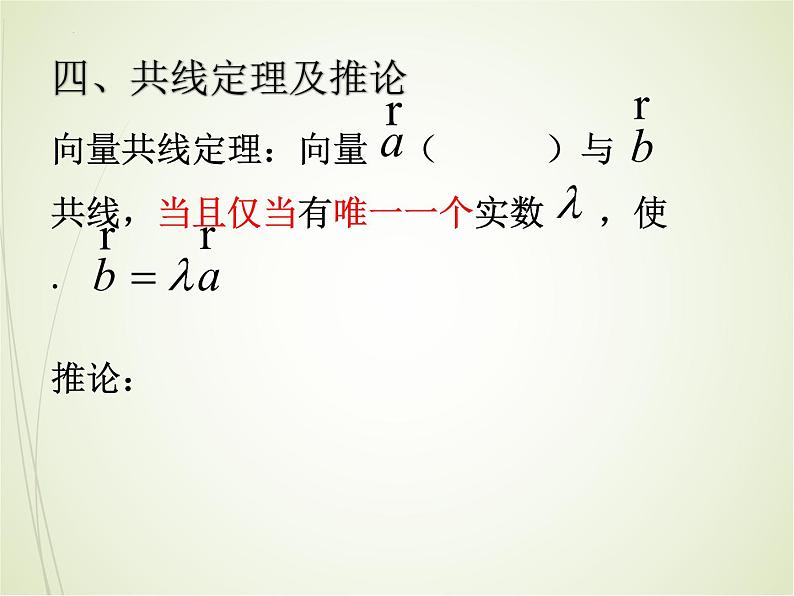 向量的数乘运算课件高一下学期数学人教A版（2019）必修第二册 (4)第4页