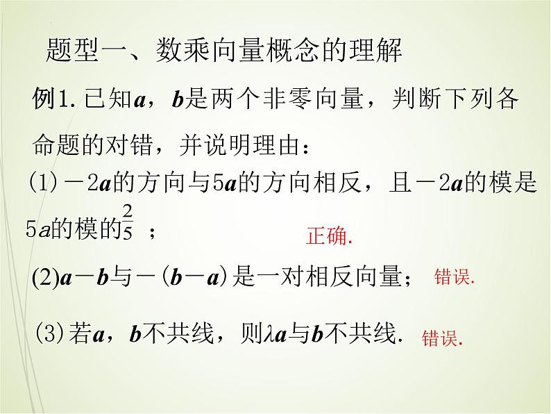 向量的数乘运算课件高一下学期数学人教A版（2019）必修第二册 (4)第5页