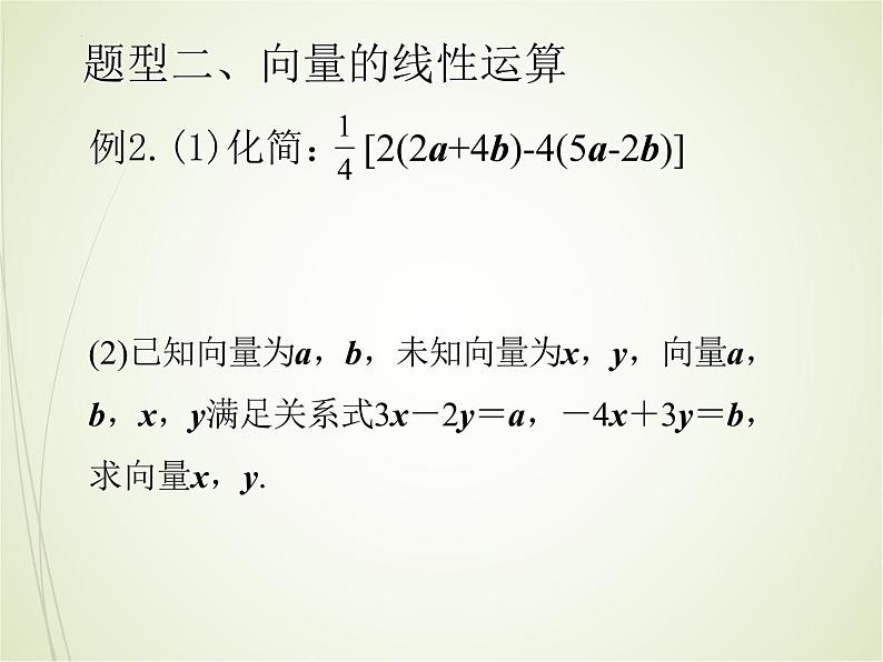 向量的数乘运算课件高一下学期数学人教A版（2019）必修第二册 (4)第7页