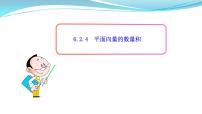 人教A版 (2019)必修 第二册6.2 平面向量的运算教案配套ppt课件