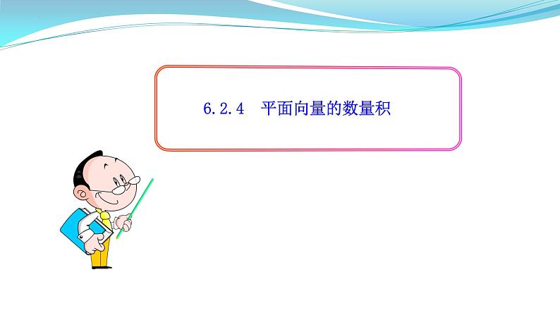 向量的数乘运算课件高一下学期数学人教A版（2019）必修第二册 (5)第1页