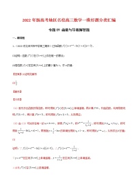 2022年新高考地区名校高三数学一模好题分类汇编专题09 函数与导数解答题