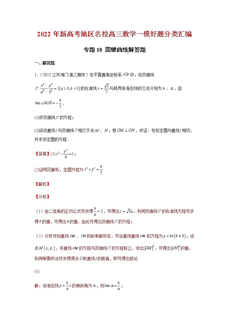 高考专题18 圆锥曲线解答题01