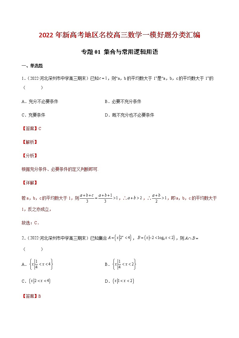 高考专题01-集合与常用逻辑用语01