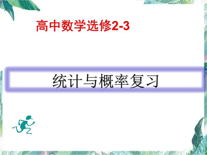高中 数学选修2-3 统计与概率复习课件PPT第1页