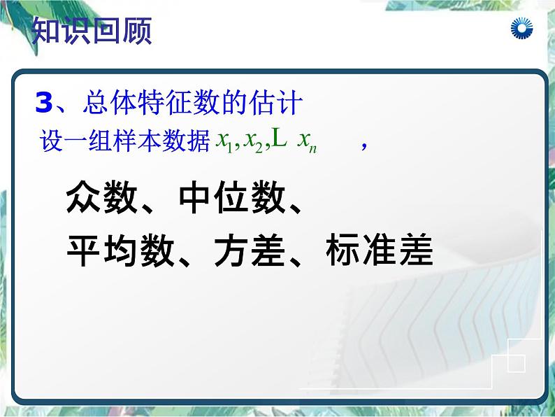 高中 数学选修2-3 统计与概率复习课件PPT第6页
