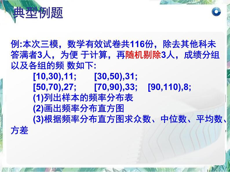 高中 数学选修2-3 统计与概率复习课件PPT第7页