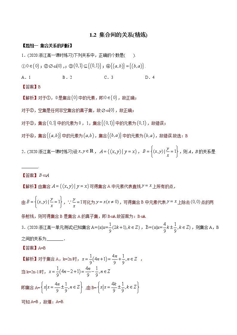 1.2 集合间的关系（精炼）-2022版高中数学新同步精讲精炼（必修第一册）（教师版含解析）练习题第1页