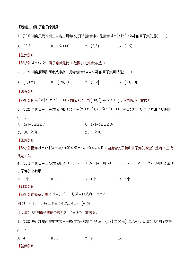 1.2 集合间的关系（精炼）-2022版高中数学新同步精讲精炼（必修第一册）（教师版含解析）练习题第2页