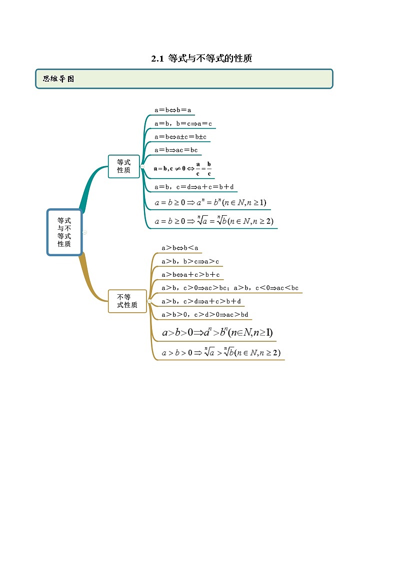2.1 等式性与不等式的性质（精讲）-2022版高中数学新同步精讲精炼（必修第一册）（教师版含解析）练习题第1页