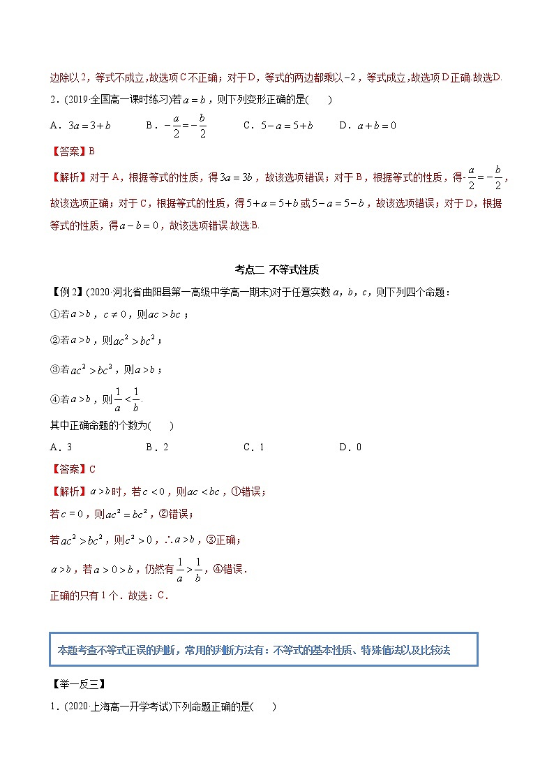 2.1 等式性与不等式的性质（精讲）-2022版高中数学新同步精讲精炼（必修第一册）（教师版含解析）练习题第3页