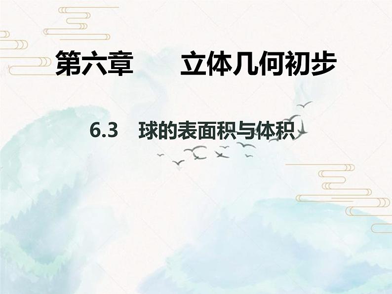 6.6.3简单几何体的表面积与体积课件PPT01