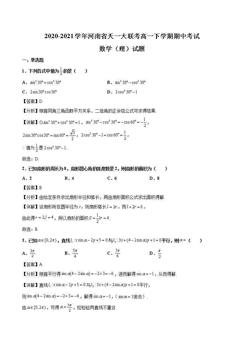 2020-2021学年河南省天一大联考高一下学期期中考试数学（理）试题（解析版）第1页