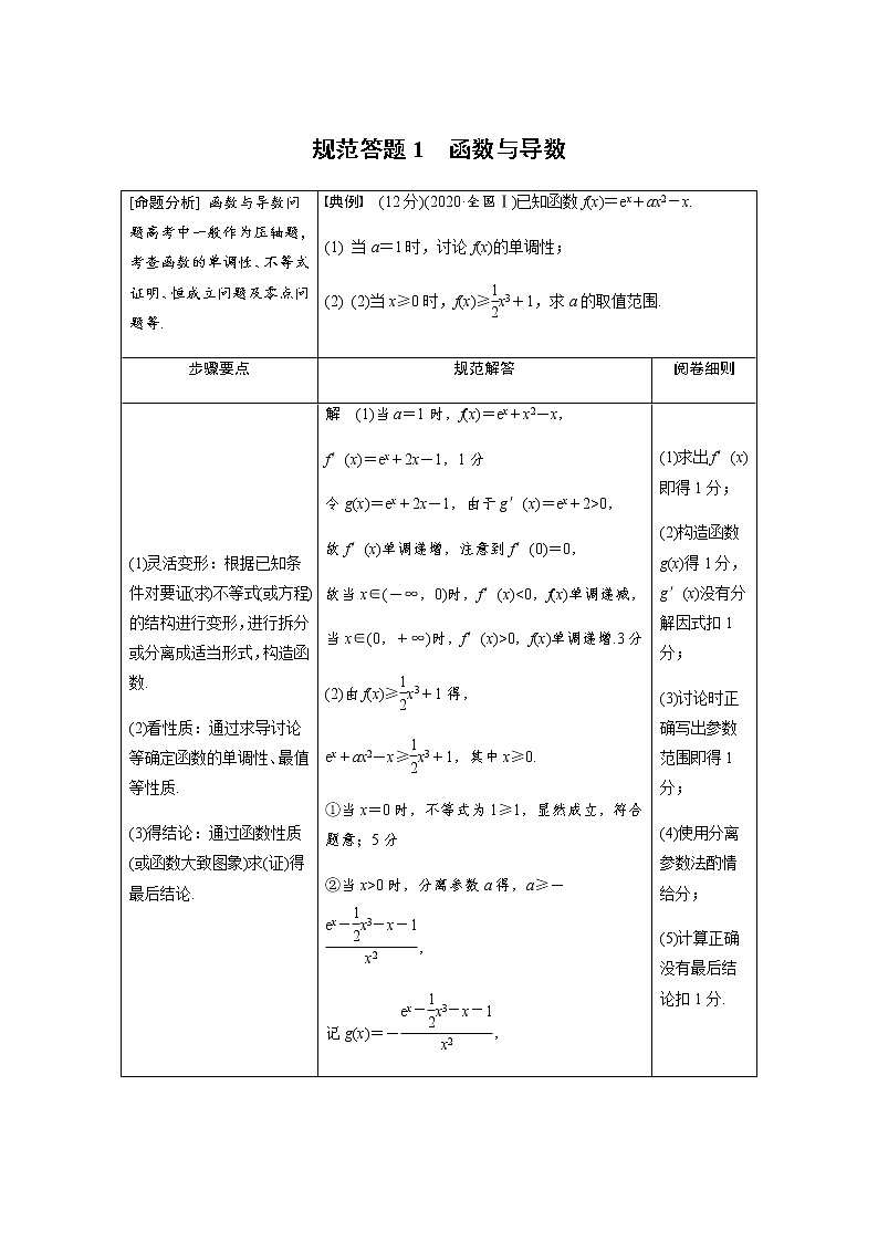 高考专题1 规范答题1 函数与导数第1页