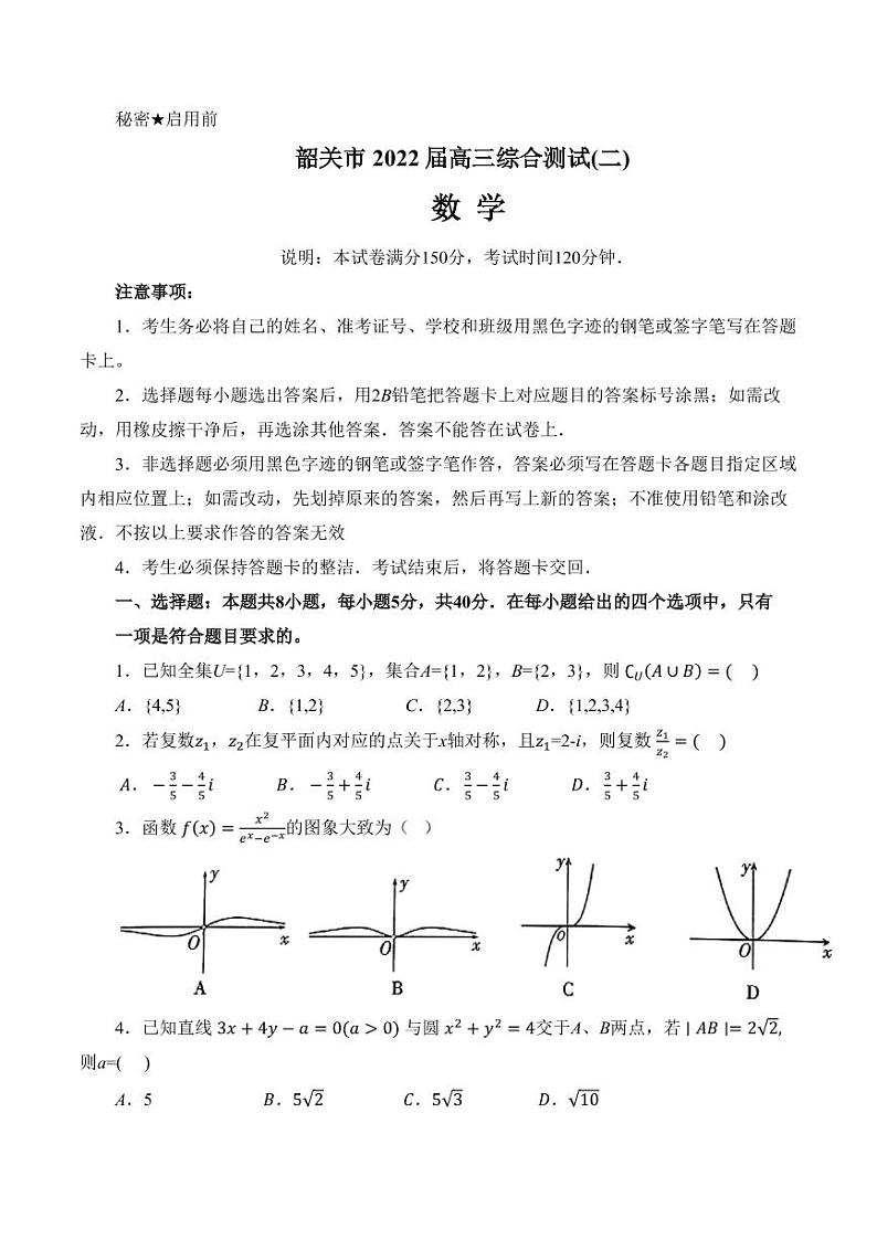 广东省韶关市2022届高三二模数学试题及答案01
