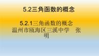 人教A版 (2019)必修 第一册5.2 三角函数的概念授课ppt课件