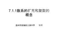 人教A版 (2019)必修 第二册第七章 复数7.1 复数的概念教学演示课件ppt