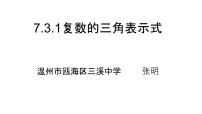 2020-2021学年7.3* 复数的三角表示课文配套ppt课件