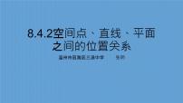 高中数学人教A版 (2019)必修 第二册第八章 立体几何初步8.4 空间点、直线、平面之间的位置关系课文配套ppt课件