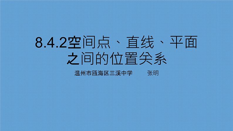8.4.2空间点、直线、平面之间的位置关系课件PPT第1页