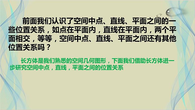 8.4.2空间点、直线、平面之间的位置关系课件PPT第2页