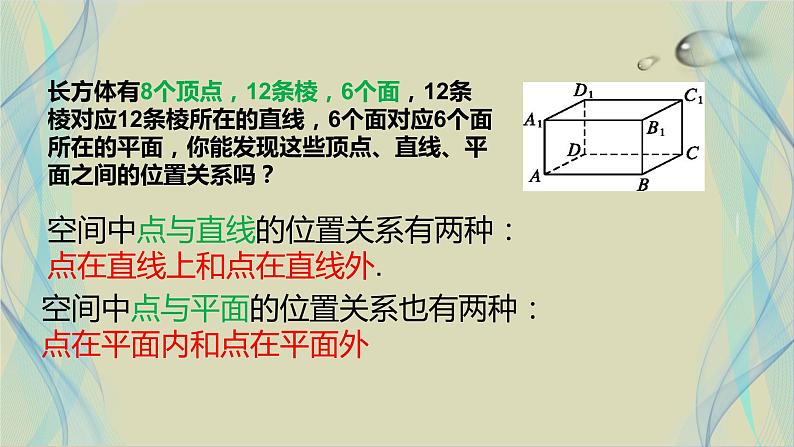 8.4.2空间点、直线、平面之间的位置关系课件PPT第3页
