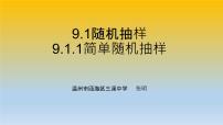 高中数学人教A版 (2019)必修 第二册9.1 随机抽样课文配套ppt课件