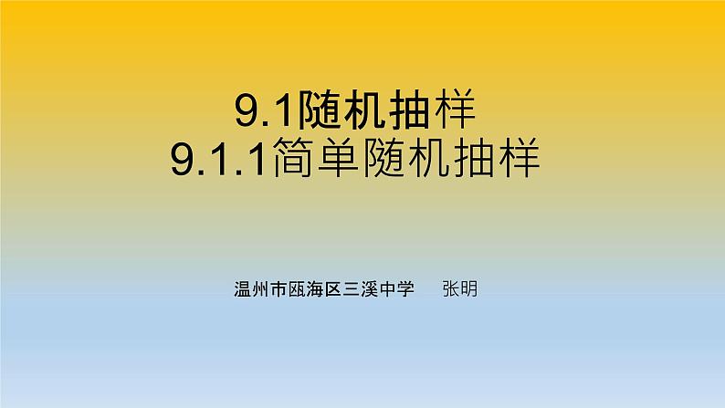 9.1.1简单随机抽样课件PPT01