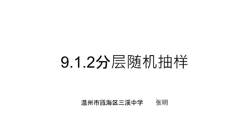 9.1.2分层随机抽样课件PPT01