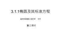 高中数学第三章 圆锥曲线的方程3.1 椭圆多媒体教学ppt课件