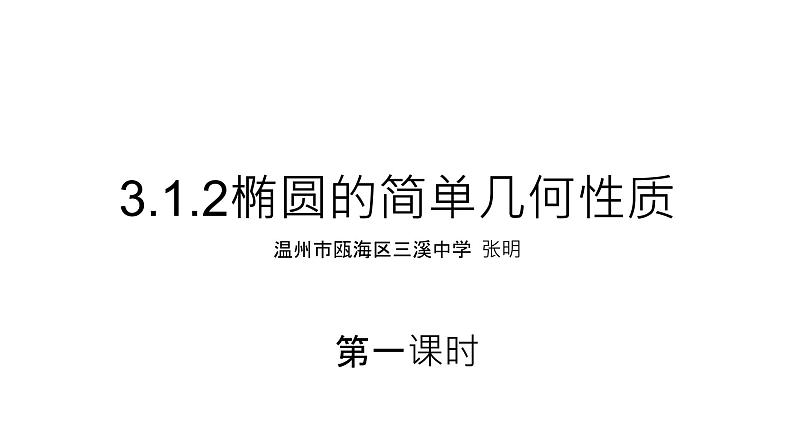 3.1.2椭圆的简单几何性质（第一课时）课件PPT01