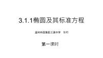 人教A版 (2019)选择性必修 第一册3.1 椭圆图片ppt课件