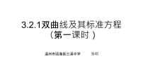 数学选择性必修 第一册3.2 双曲线教学演示ppt课件