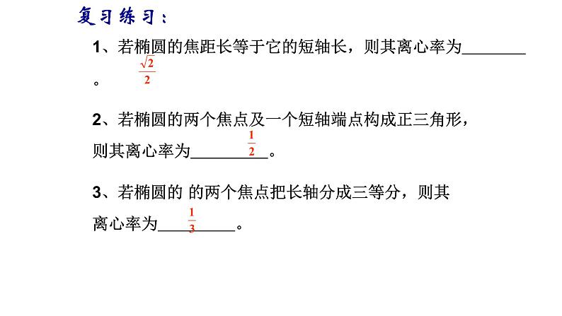 3.1.2椭圆的简单几何性质（第二课时）课件PPT04