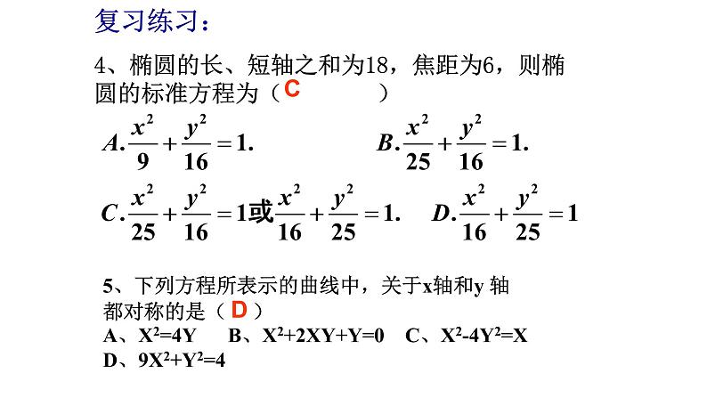 3.1.2椭圆的简单几何性质（第二课时）课件PPT05