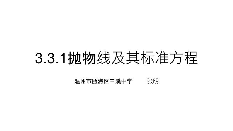3.3.1抛物线及其标准方程课件PPT01