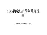 3.3.2抛物线的简单几何性质课件PPT