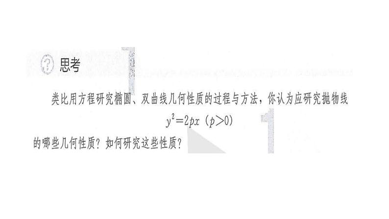 3.3.2抛物线的简单几何性质课件PPT02