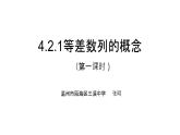 4.2.1等差数列的概念（第一课时）课件PPT