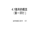 4.1数列的概念（第一课时）课件PPT