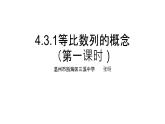 4.3.1等比数列的概念（第一课时）课件PPT