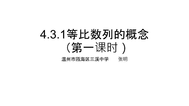 4.3.1等比数列的概念（第一课时）课件PPT01