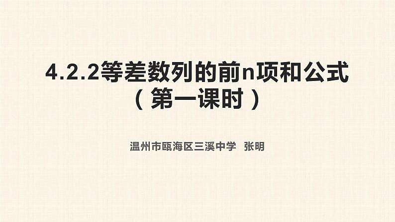 4.2.2等差数列的前n项和公式（第一课时）课件PPT01