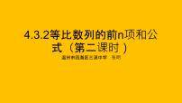 人教A版 (2019)选择性必修 第二册4.3 等比数列授课ppt课件