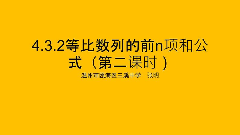 4.3.2等比数列的前n项和公式（第二课时）课件PPT01