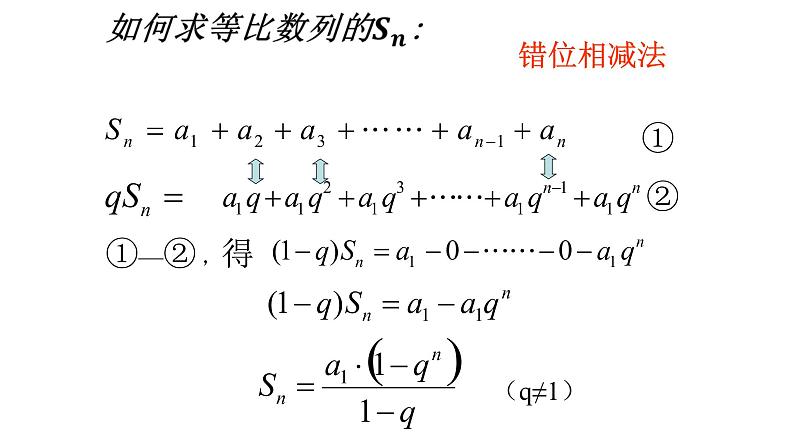4.3.2等比数列的前n项和公式（第一课时）课件PPT第7页
