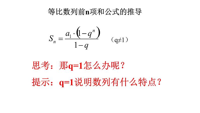 4.3.2等比数列的前n项和公式（第一课时）课件PPT第8页