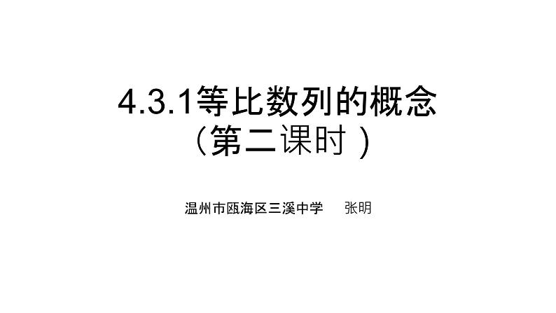 4.3.1等比数列的概念（第二课时）课件PPT01