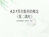 4.2.1等差数列的概念（第二课时）课件PPT